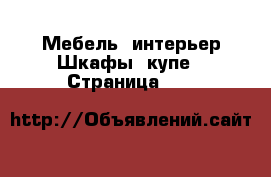 Мебель, интерьер Шкафы, купе - Страница 150 